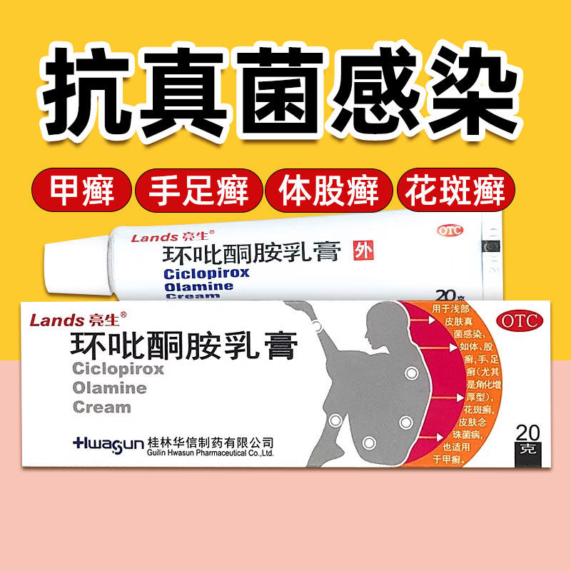 亮生 环吡酮胺乳膏20g 体股癣手足癣皮肤念珠菌病真菌感染
