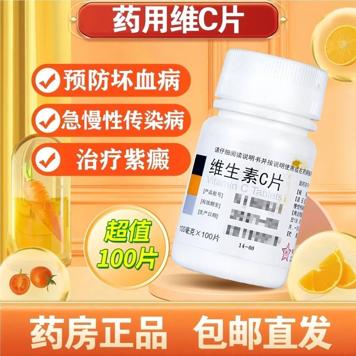 东北制药维生素C片老牌子 100片补充维生素 内调 用于预防坏血病图片