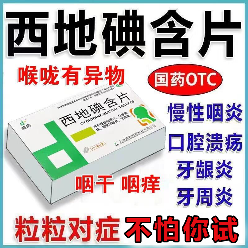 西地碘含片24片咽炎药慢性咽炎喉咙有异物感咽干咽痒咽痛干咳ii