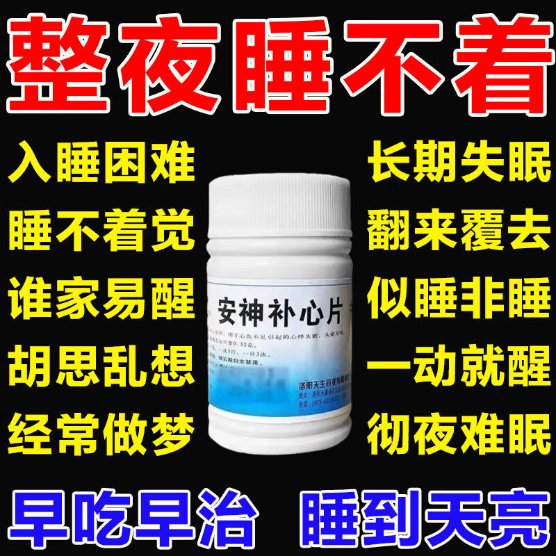 养心安神改善睡眠安宁心静药严重失眠多梦睡眠质量差安神补心片xx