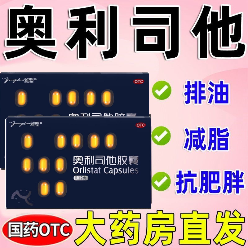 奥利司他胶囊减肥产品排油瘦身燃脂肚子大肚腩减小腹正品官方