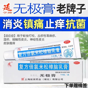 无极膏复方樟脑乳膏荨麻疹皮肤炎瘙痒外用软药膏蚊虫叮咬止痒消肿