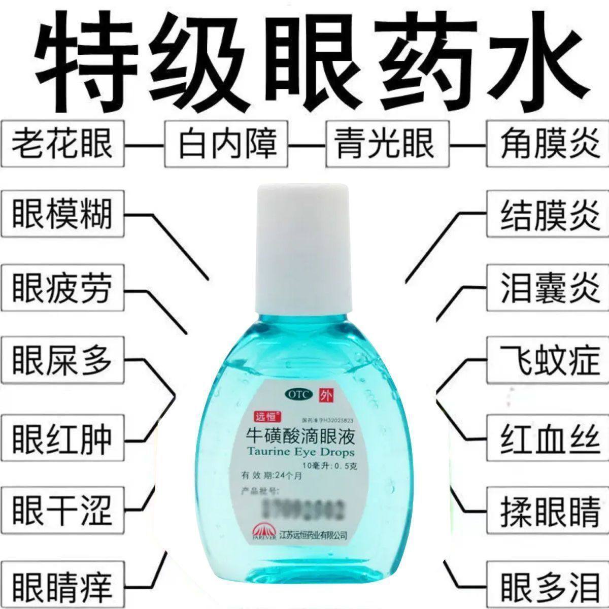 远恒牛磺酸滴眼液10ml疱疹辅助治疗眼部干涩牛黄酸眼药眼药水ii