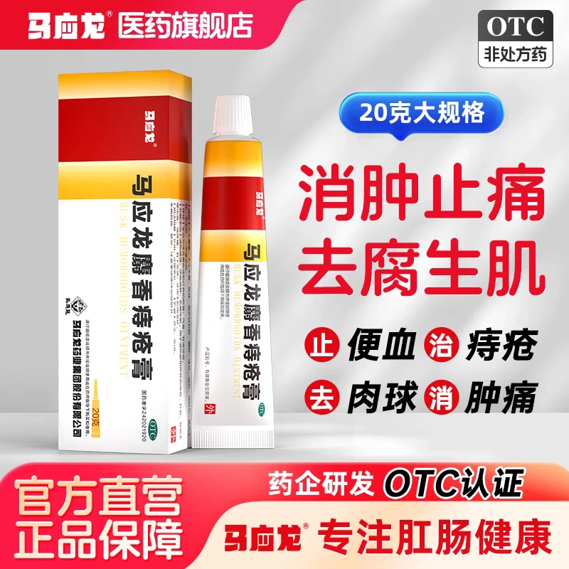 【马应龙】马应龙麝香痔疮膏20g*1支/盒