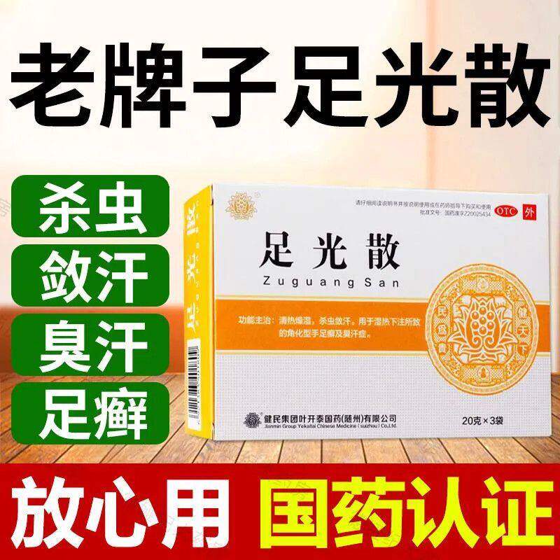 足光散泡脚除臭脱皮水泡烂脚丫脚臭脚汗脚痒脚特效治脚气王去死皮