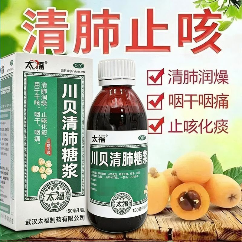 太福川贝清肺糖浆150ml*1瓶/肺热咳嗽支气管咳痰黄黏稠止咳化痰