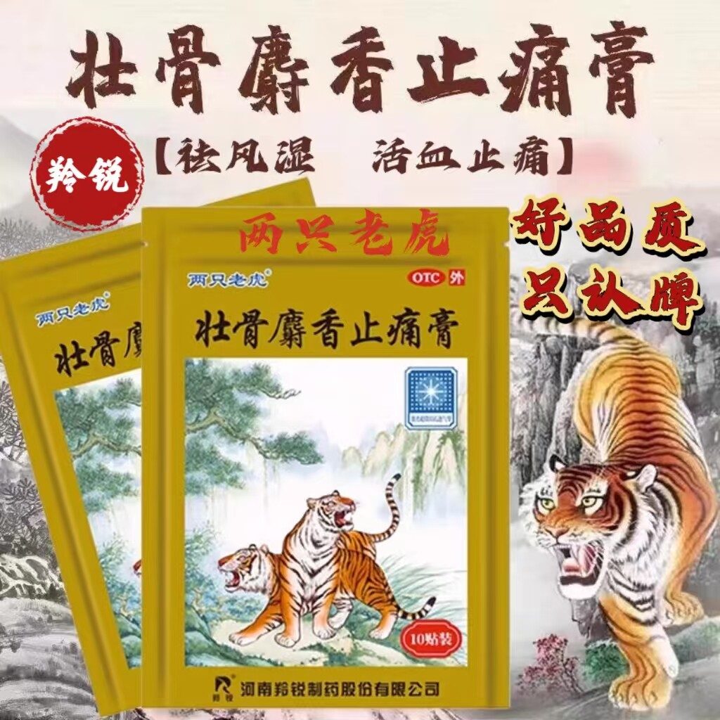 两只老虎壮骨麝香止痛膏药贴伤湿关节痛舒筋腰椎贴活血膏虎皮羚锐