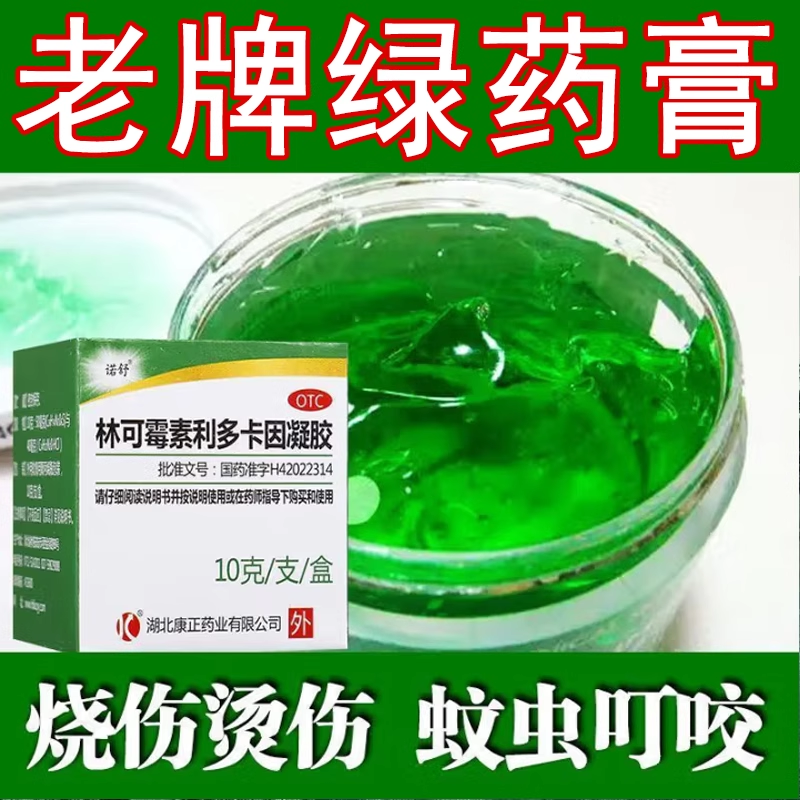 老牌绿药膏蚊虫叮咬止痒消肿消炎止痛药膏林可霉素利多卡因凝胶