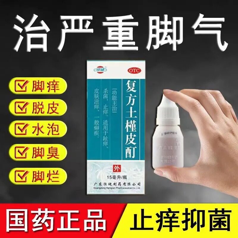 复方土槿皮酊男女脚气瘙痒股藓脚汗脚臭脚痒烂脚起水泡脱皮止痒i