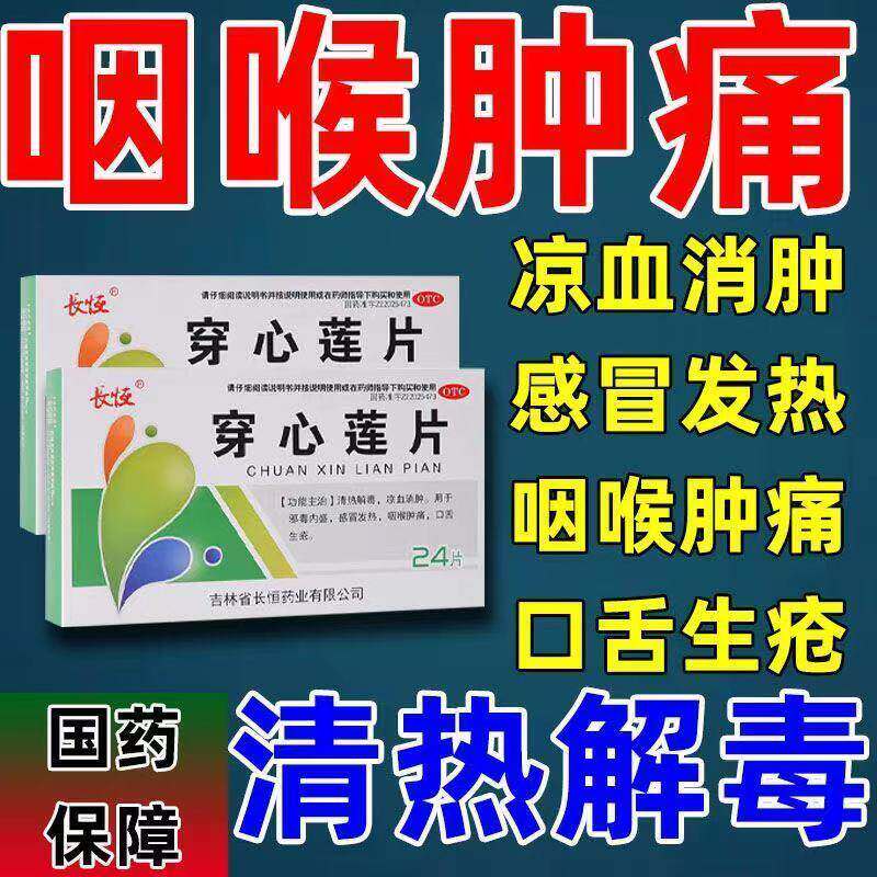 长恒穿心莲片清热解毒凉血消肿邪毒内盛感冒发热咽喉肿痛口舌生疮