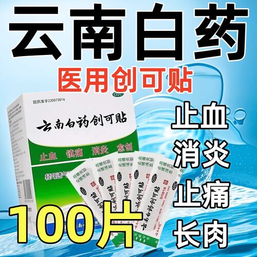 【云南白药】云南白药创可贴50片/盒