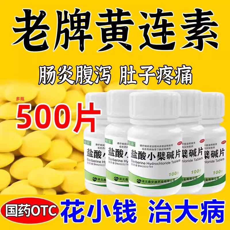 黄连素盐酸小檗碱100片装正品肠道感染肠炎胃肠炎腹痛腹泻拉肚子