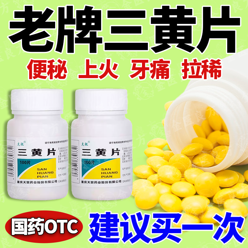 三黄片清热解毒上火药克极100片装泻火通便目赤口舌生疮牙龈肿痛