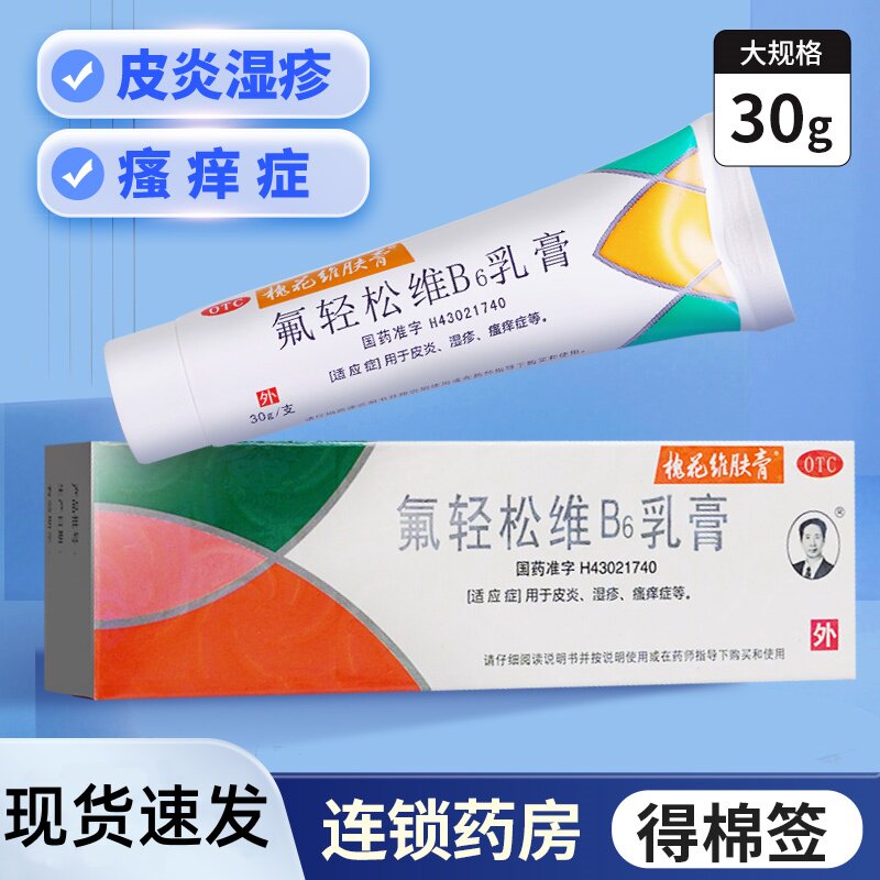 槐花牌维肤膏氟轻松维生素b6软膏30g皮炎湿疹瘙痒药膏肤轻松乳膏