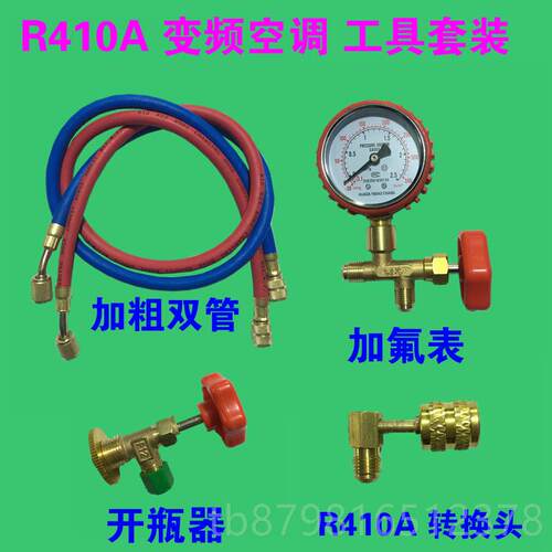高档家用空调加氟工套氟装R4210A制冷剂变频空调加雪种组合R具2加