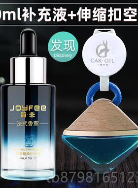 高档简非香车载香水补充装植油物精方液糖朗款龙汽车香薰替同换芯