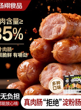 扬翔火山石烤肠纯肉无添加黑胡椒纯猪肉原味香肠烧烤热狗早餐440g