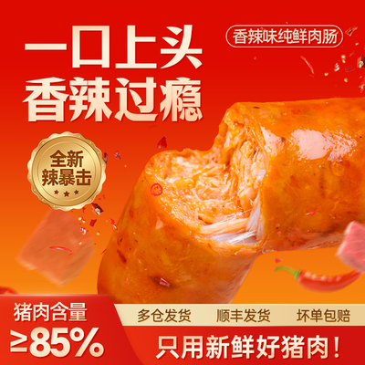 扬翔香辣味猪肉肠烤肠火山石爆汁