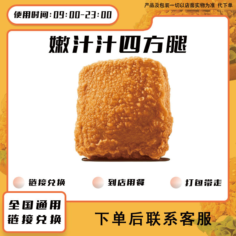 德克士 嫩汁汁四方腿  门店自取链接兑换图片