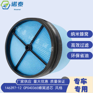 146397 CP040365 兰色蜂窝滤芯 厂家批发昆 风格 西空气滤芯