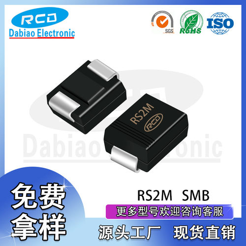 源头工厂现货直销 RS2M SMB DO-214AA封装2A 1000V超快恢复二极管