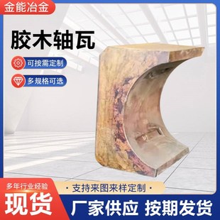 供应胶木轴瓦 酚醛轧钢机胶木轴瓦树脂胶木托娃热轧机轧钢机轴瓦