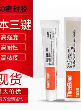 三键TB1530/D/C/B 单组分密封胶湿气硬化型弹性粘合剂防水密封胶