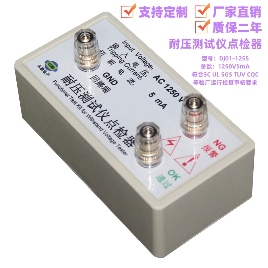 永思电子AC1250V5mA耐压测试仪点检仪3C验厂运行点检盒校准电阻器