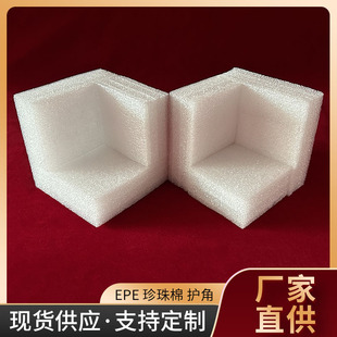 源头工厂现货epe珍珠棉护角直角泡沫包角物流电器运输保护缓冲棉