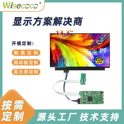 13.3寸 AMOLED屏幕3840x2160 4K高清IPS屏 EDP接口液晶屏方案解决