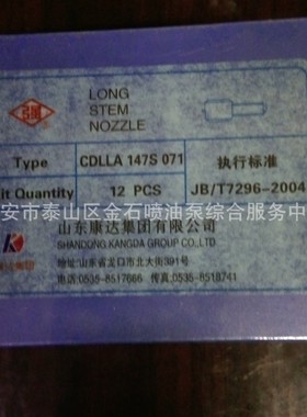 国产优质S型油嘴 DLLA147S071  康达喷油嘴 件号 S071