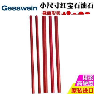 GESSWEIN模具刀玻璃等精密打磨抛光用100mm长进口超硬红宝石油石