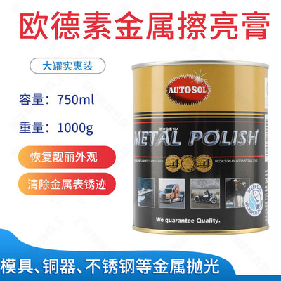 AUTOSOL金属擦亮膏欧德素 抛光膏德国1KG 750ML大实惠装 包邮