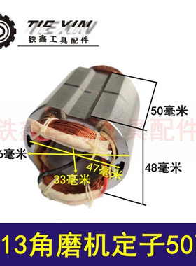 【货号04434】 角磨机配件 9913角磨机定子50高 电机定子