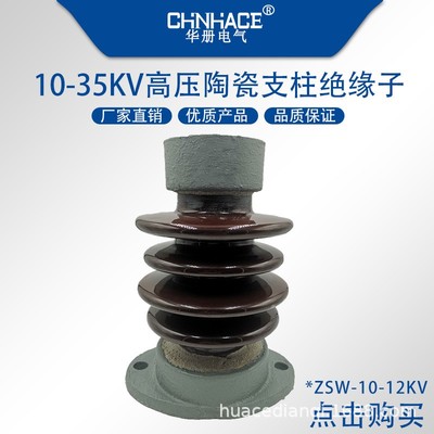 10-12kv ZSW-10/4T户外高压陶瓷支柱撑铜铝母线排绝缘子瓷瓶直供