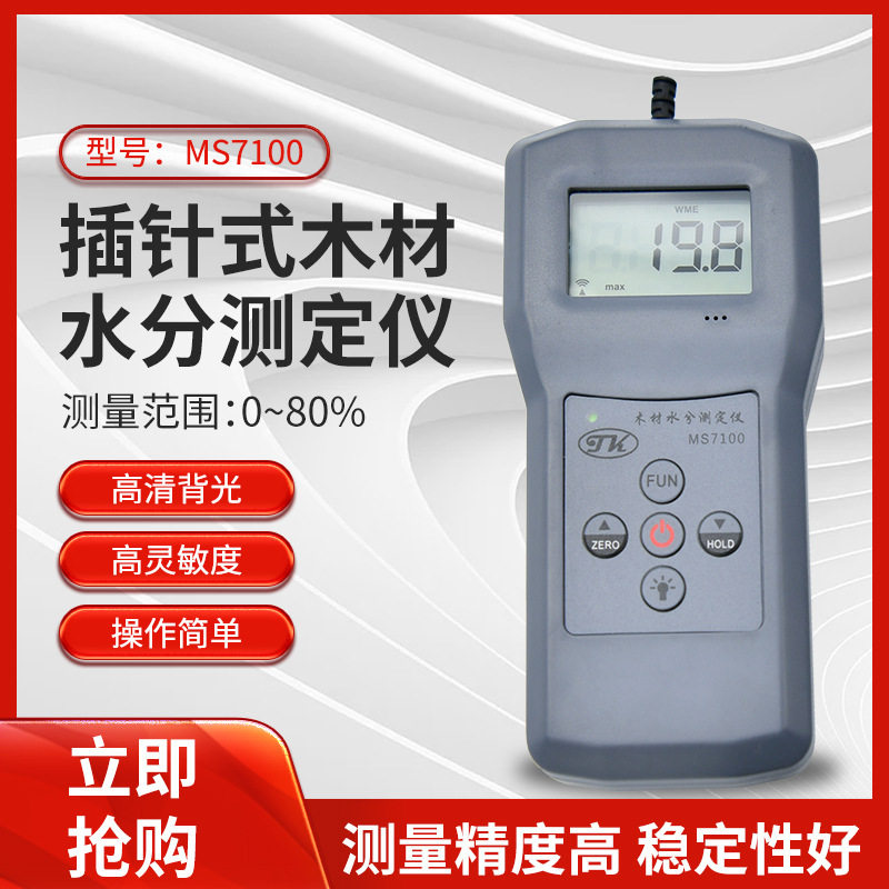 MS7100木材水分测试仪木制家具木门水份计地板含水率测试仪