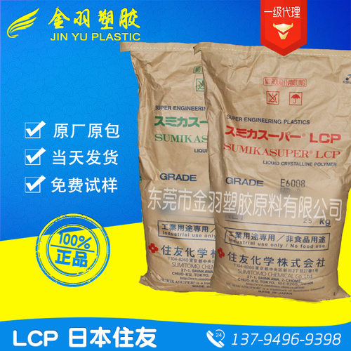 LCP日本住友E6006L MR-B 加纤30%阻燃V0高强度耐热附着力强LCP