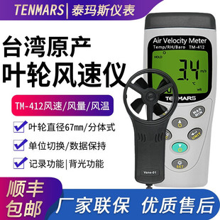 414多功能风速测量仪叶轮户外风量风速 413 台湾泰玛斯TM411 412