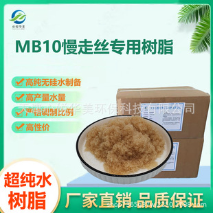 心悦华美MB10慢走丝树脂纯水制备混床线切割设备用树脂