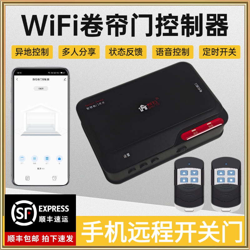 WiFi手机远程卷闸门电动遥控器