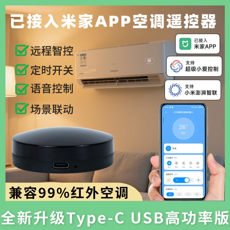 已接入米家APP手机远程控制红外开关万能遥控器ICX智能空调伴侣