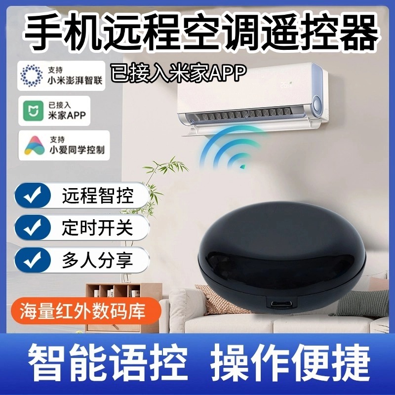 已接入米家APP手机远程控制空调红外遥控器智能空调伴侣WiFi版