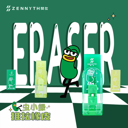 赞仕橡皮擦虫小绿联名抽拉高颜值创意伸缩铅笔橡皮小学生专用文具可爱卡通趣味推拉橡皮擦子