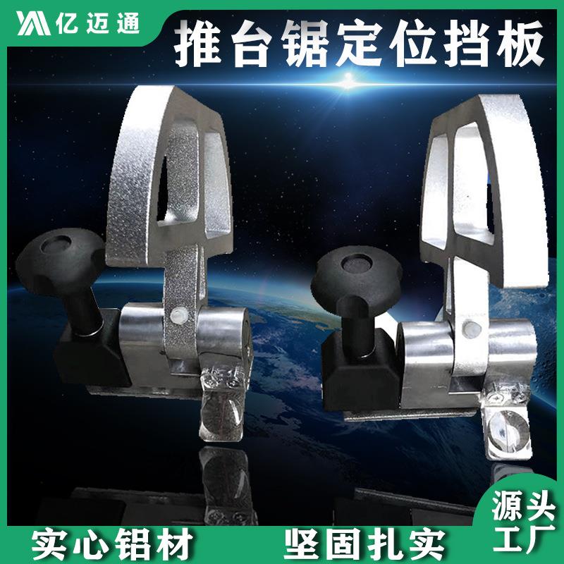 木工推台锯裁板锯定位尺实心铝材挡板推台锯配件欧式靠尺定位挡板