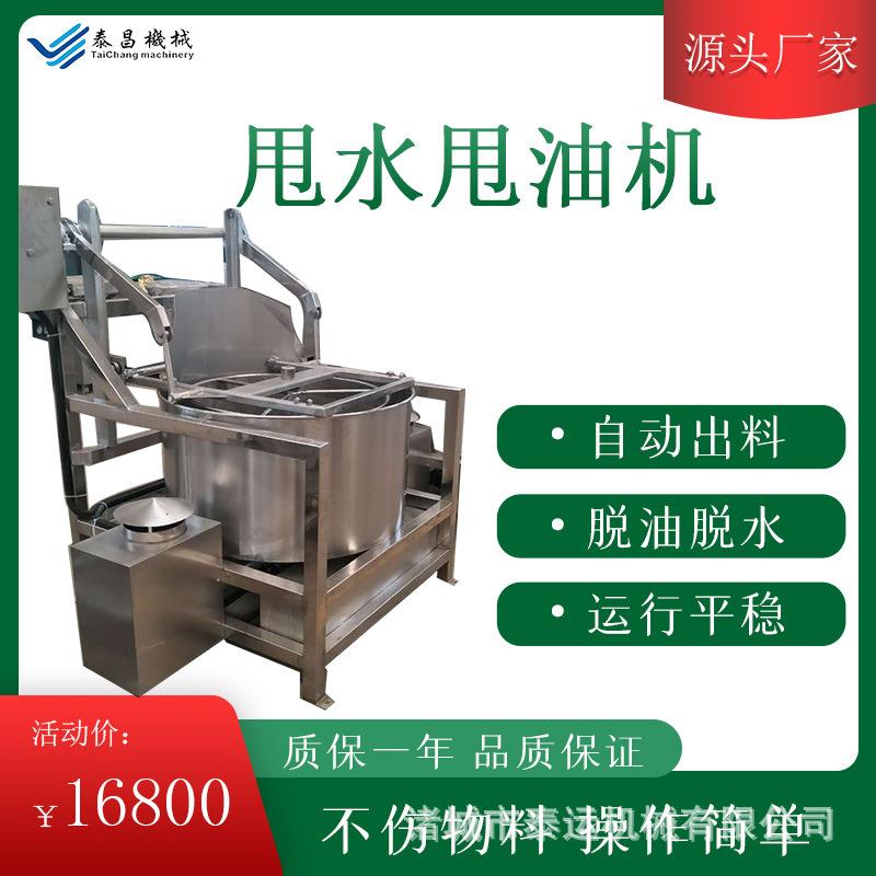 全自动出料脱水机炸五花肉甩油机器菜馅海鲜甩水机炸货脱油机
