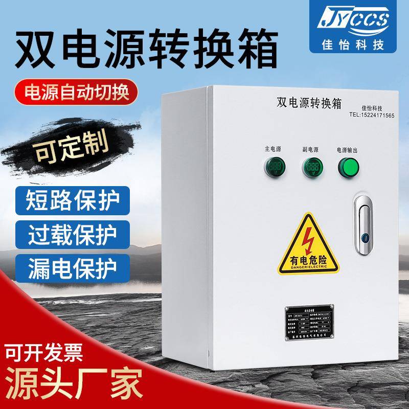 厂家供应电源切换多重保护双电源控制箱自动转化开关双电源转换箱