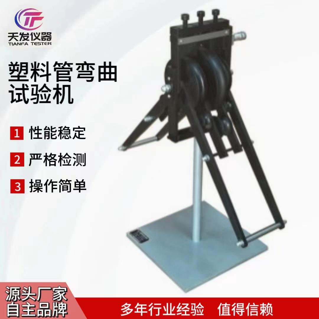 供应天发弯曲试验机材料弯曲导管电工测试机试验机样品