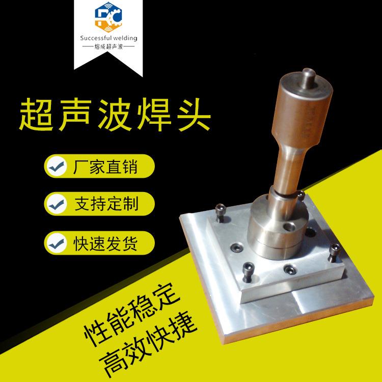 超声波焊头模具焊接样件超声波换能器超声波电箱多工位转盘机