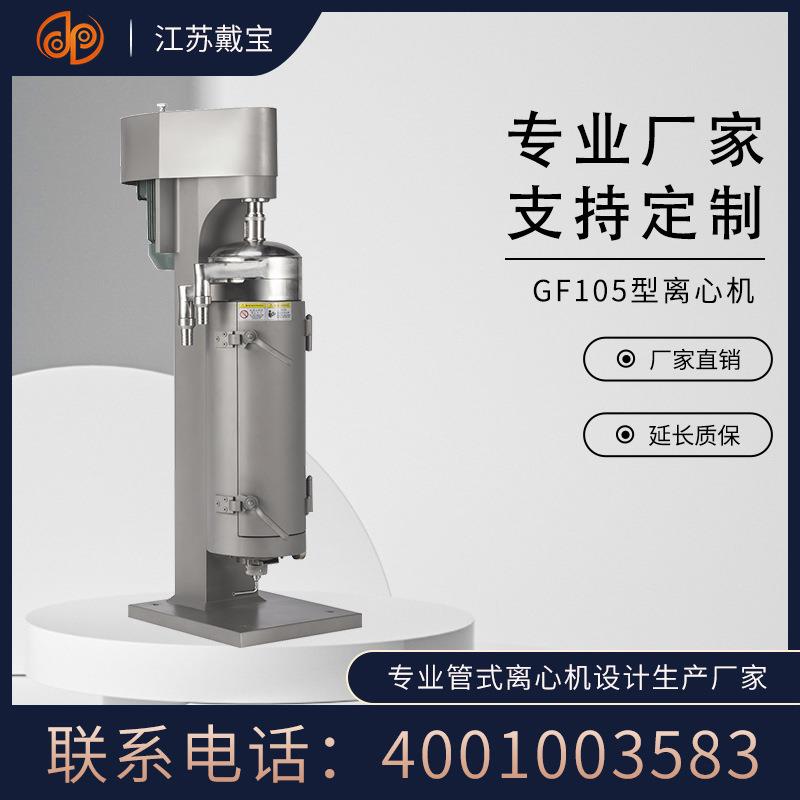 机械GF105液液分离高速管式离心机专业设计生产落地式分离机