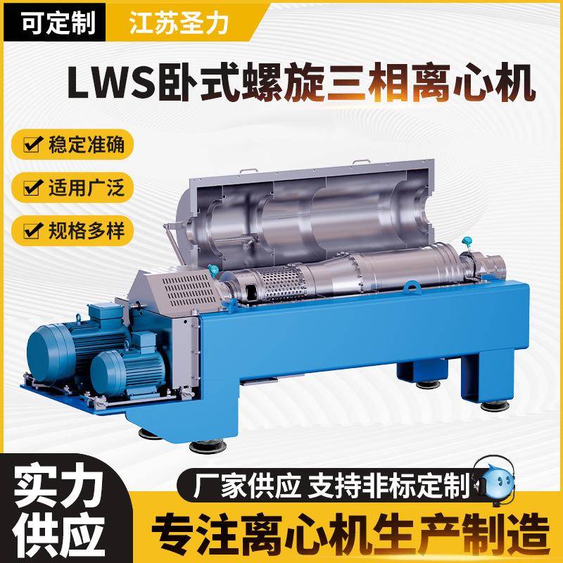 卧螺离心机厂家工业用大型离心设备LWS卧式螺旋三相离心机
